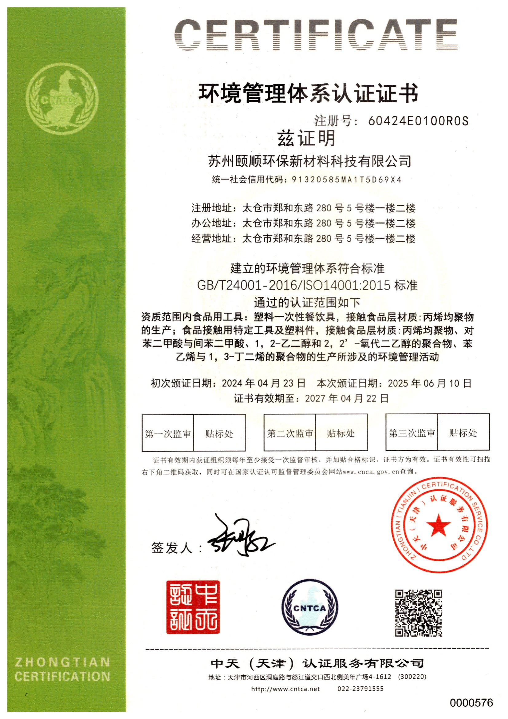 苏州颐顺2025年ISO14001_02.png
