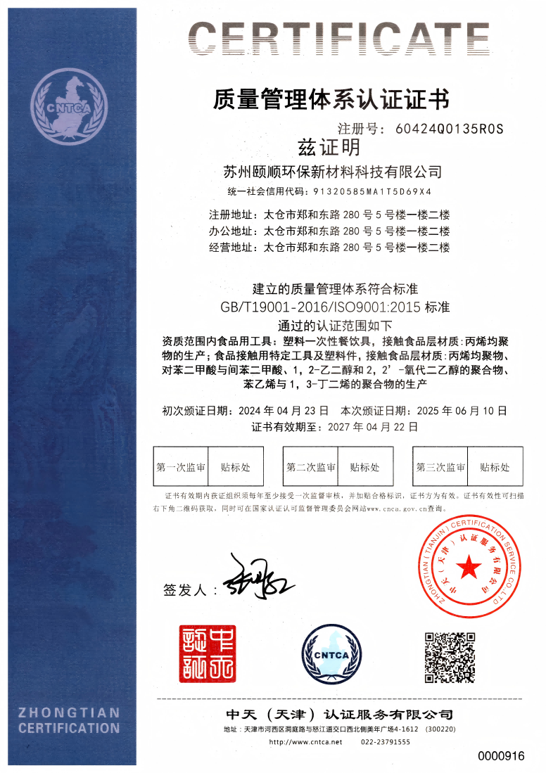 苏州颐顺2025年ISO9001(1).png